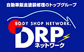 自動車板金塗装修理全国ネットワーク DRPへのリンク